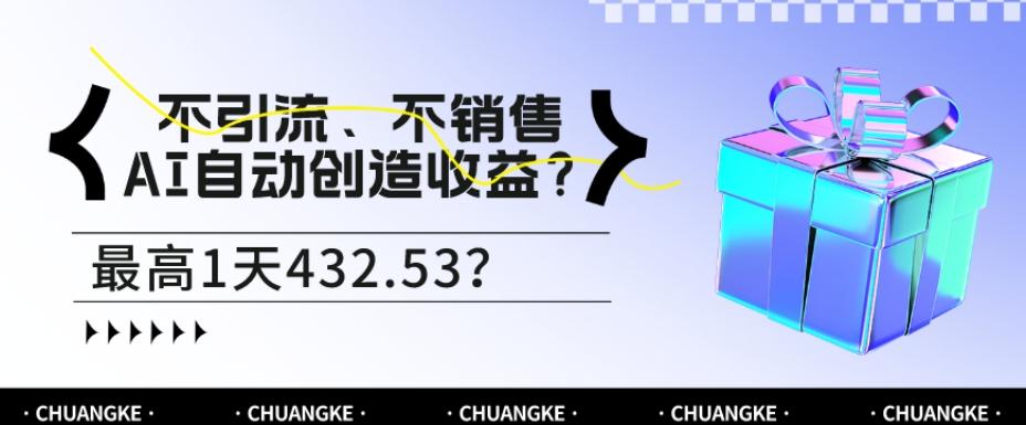不引流、不销售，AI自动创造收益？最高1天432.53？-网创论坛