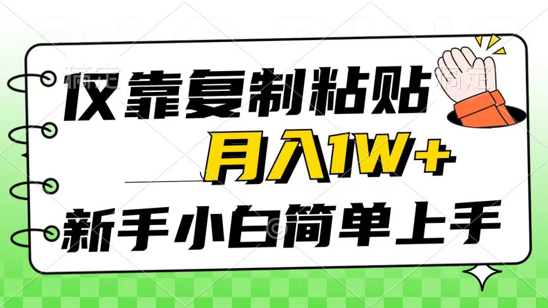 仅靠复制粘贴，被动收益，轻松月入1w+，新手小白秒上手，互联网风口项目-网创论坛