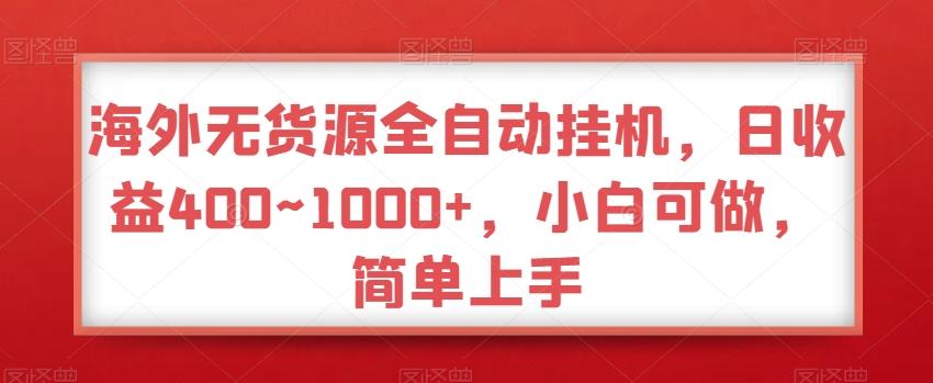 海外无货源全自动挂机，日收益400~1000+，小白可做，简单上手-网创论坛
