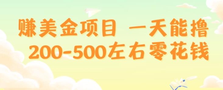 赚美金项目一天能撸200-500左右零花钱，无任何限制，人人都可做，简单快捷，可批量复制-网创论坛