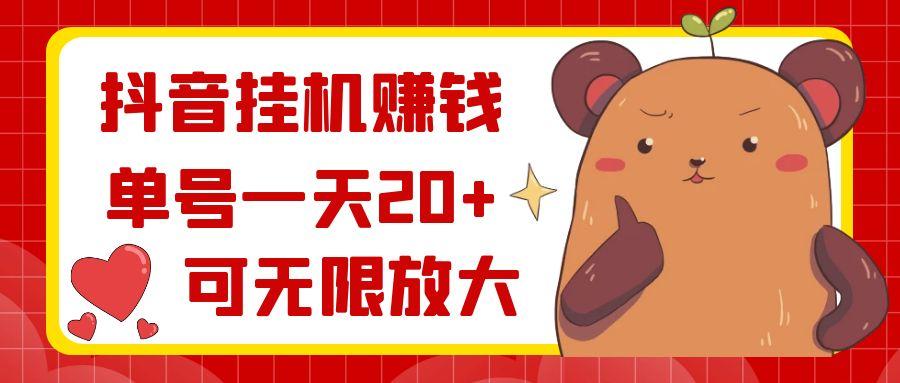 抖音挂机赚钱，单号一天20+，可无限放大-网创论坛
