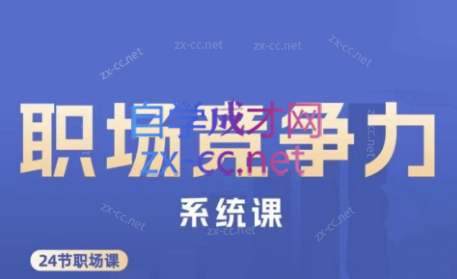 娥姐·职场竞争力系统课-网创论坛