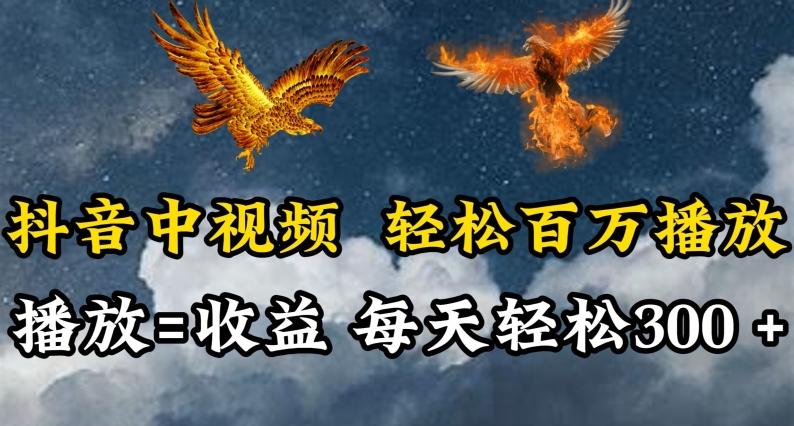 抖音中视频轻松百万播放，有播放就有收益，每天轻松两三张【揭秘】-网创论坛
