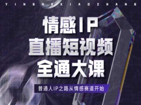 情感IP直播短视频全通大课，普通人IP之路从情感赛道开始-网创论坛