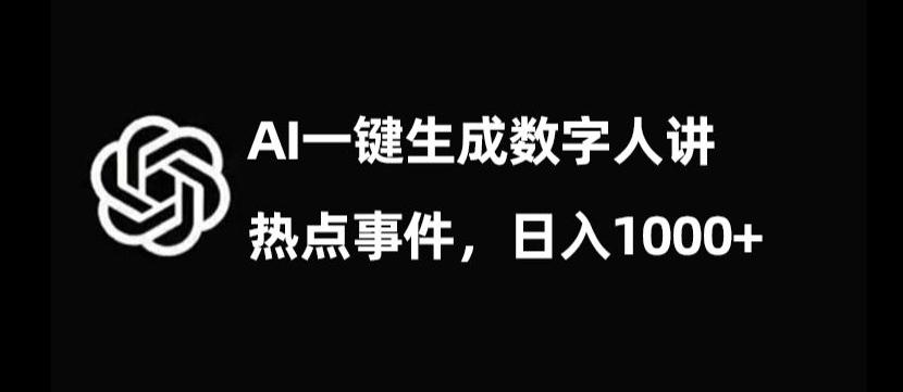 流量密码，AI生成数字人讲热点事件，日入1000+【揭秘】-网创论坛