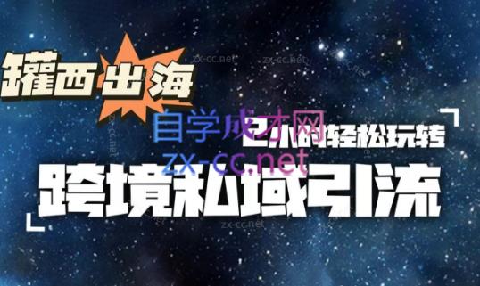 罐西老师·零基础学会跨境私域引流-网创论坛