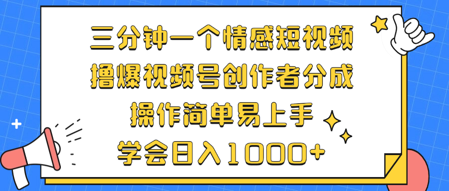 三分钟一个情感短视频，撸爆视频号创作者分成 操作简单易上手，学会…-网创论坛