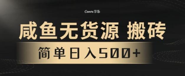 咸鱼无货源搬砖玩法，超火赛道，有手就行月入几万-网创论坛