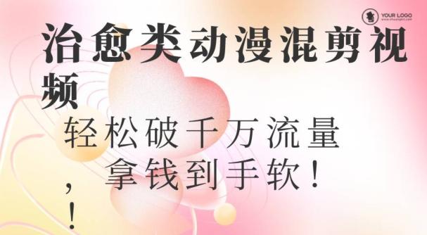 超火爆的动漫混剪视频，配上治愈系的8音乐，轻松破千万流量-网创论坛