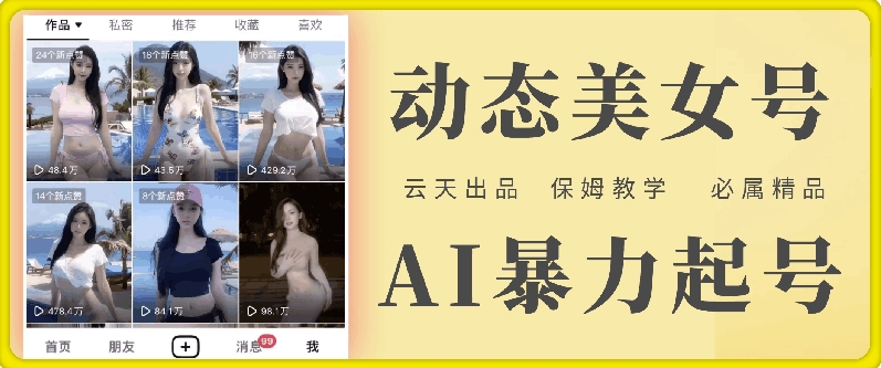 云天AI美女号暴力起号，白嫖玩法，保姆级教学，超详细-网创论坛