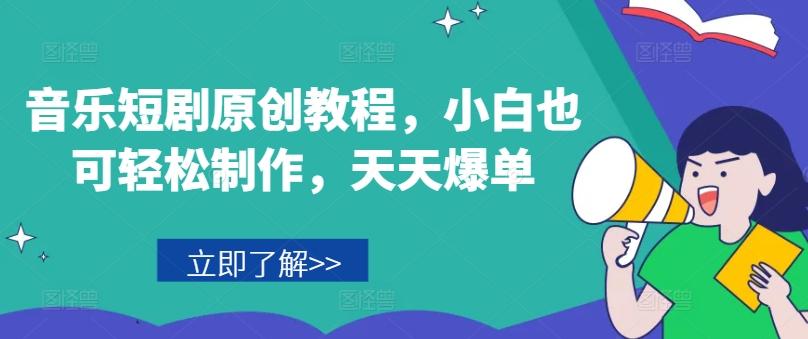 音乐短剧原创教程，小白也可轻松制作，天天爆单-网创论坛