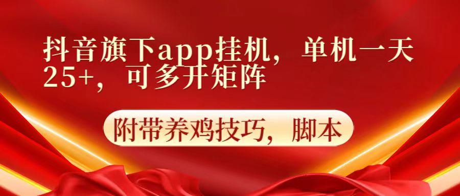 抖音旗下app自动挂机，单机一天收益25+，可多开矩阵-网创论坛