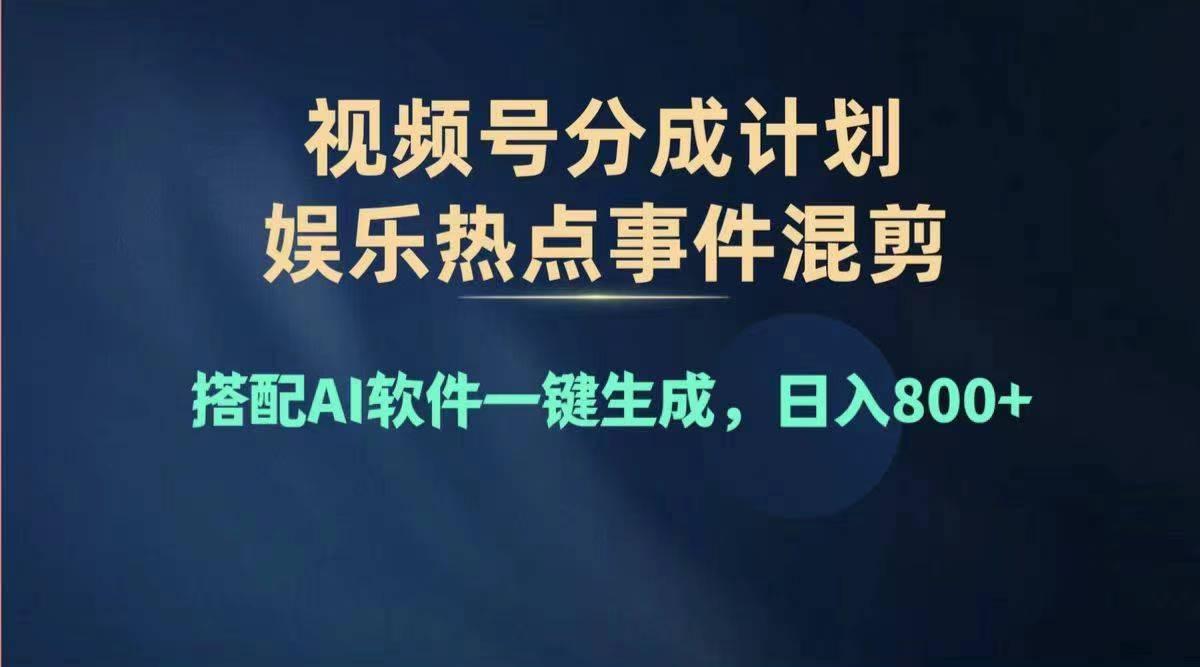 2024年度视频号赚钱大赛道，单日变现1000+，多劳多得，复制粘贴100%过…-网创论坛