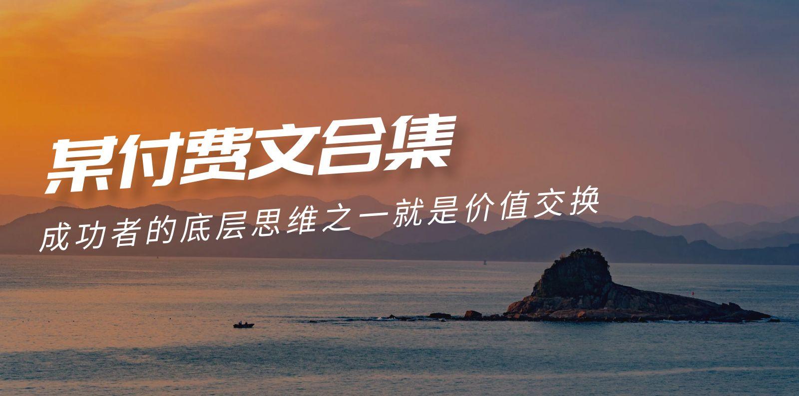 (9708期)赢在 8小时之外《付费文合集》成功者的底层思维之一 就是价值交换-网创论坛
