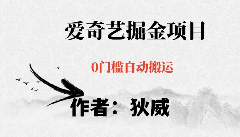 红利期项目爱奇艺掘金，详细教程无脑躺赚小白可做，批量操作不费时间【揭秘】-网创论坛