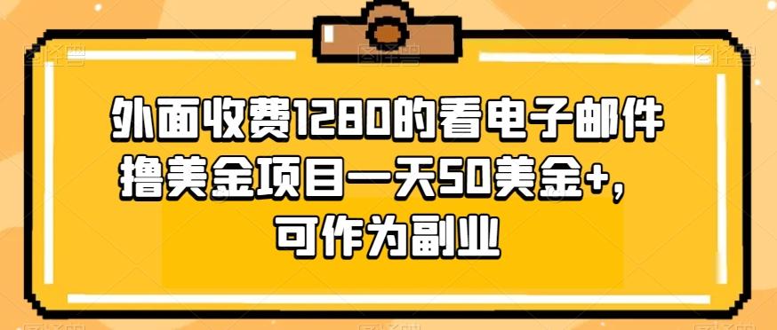 外面收费1280的看电子邮件撸美金项目一天50美金+，可作为副业-网创论坛