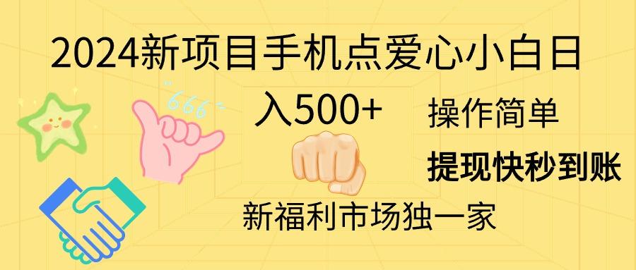 2024新项目手机点爱心小白日入500+-网创论坛