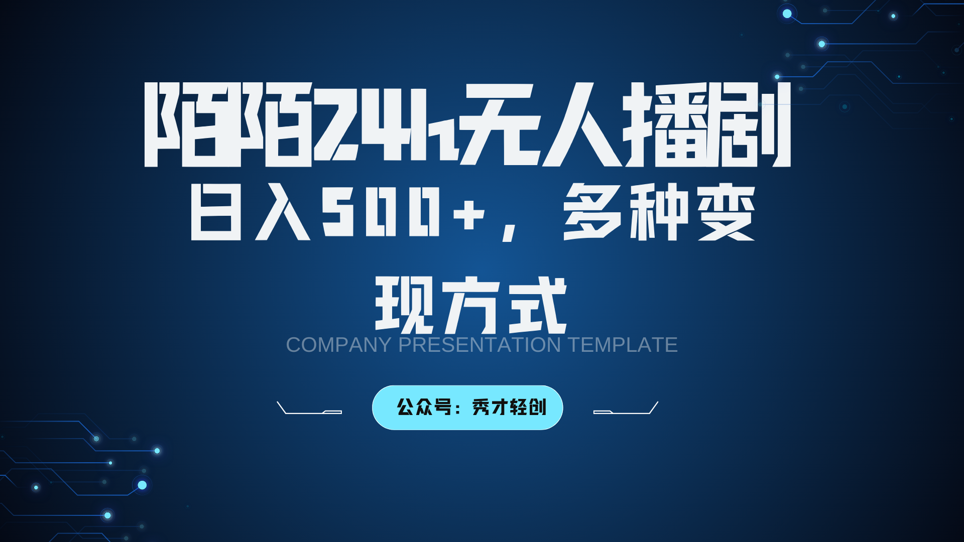 陌陌无人播剧3.0，日入500+，多种变现方式-网创论坛
