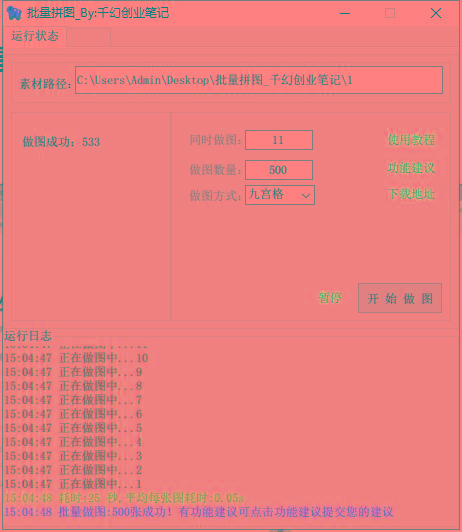 图片[1]-(9263期)小红书图文矩阵批量做图工具!日做几十万张原创图,矩阵帮手-网创论坛