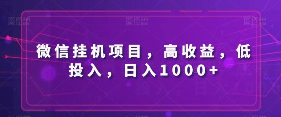 微信挂机项目，高收益，低投入，日入1000+-网创论坛