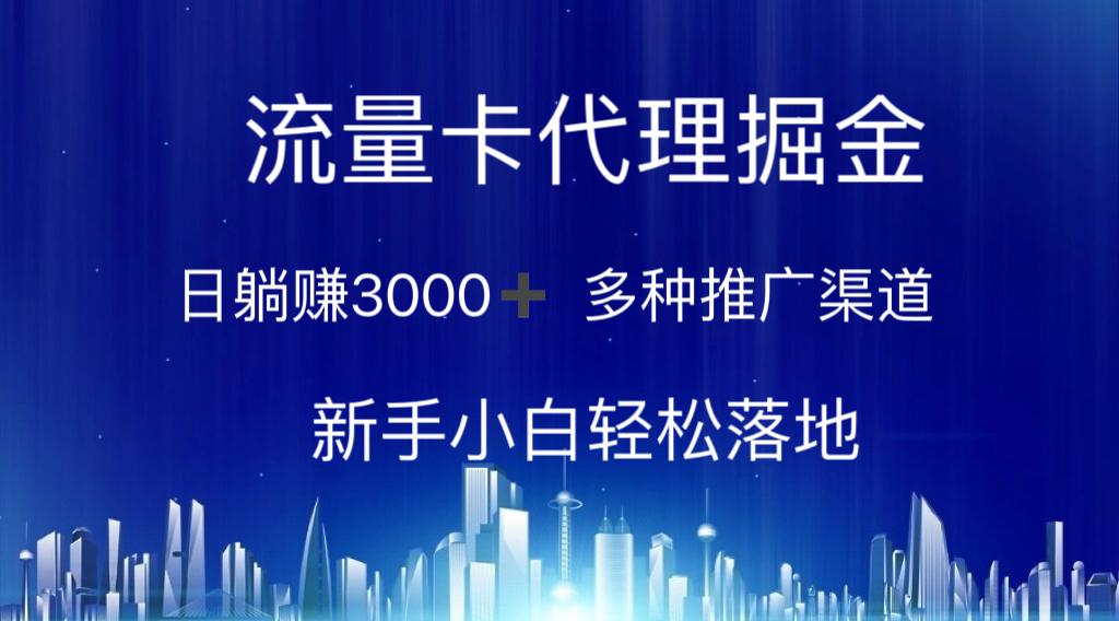 流量卡代理掘金 日躺赚3000+ 多种推广渠道 新手小白轻松落地-网创论坛
