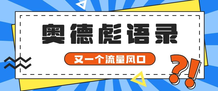 又一个流量风口玩法,利用软件操作奥德彪经典语录,9条作品猛涨5万粉。-网创论坛
