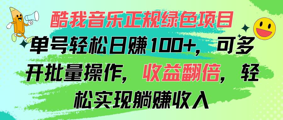 酷我音乐正规绿色项目，单号轻松日赚100+，可多开批量操作，收益翻倍，…-网创论坛