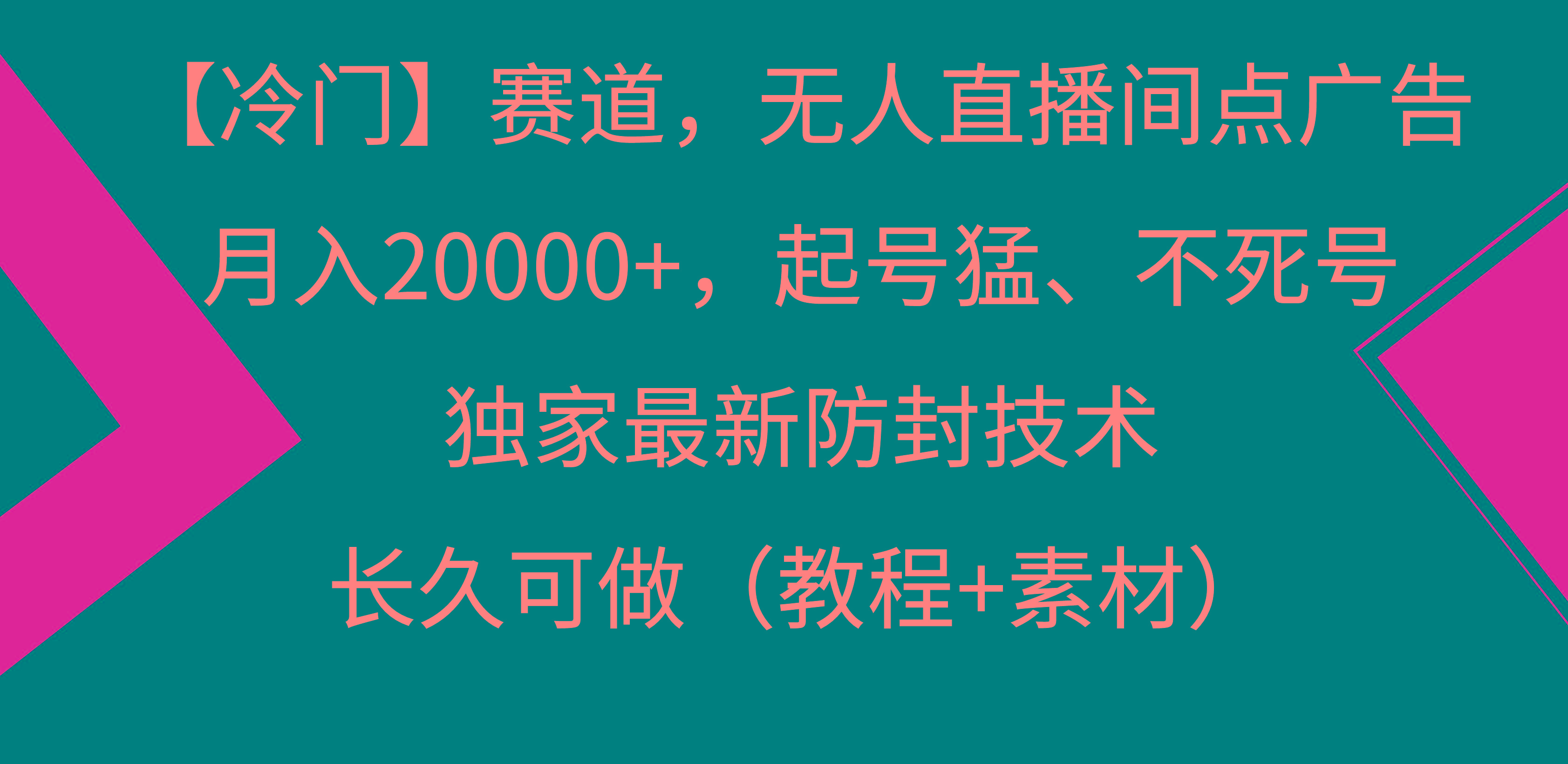 【冷门】赛道，无人直播间点广告，月入20000+，起号猛、不死号，独家最...-网创论坛