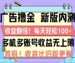 广告撸金2.0，全新玩法，收益翻倍！单机轻松100＋-网创论坛