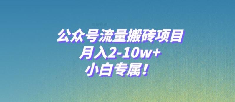 公众号流量搬砖项目，月入2-10w+，小白专属！-网创论坛
