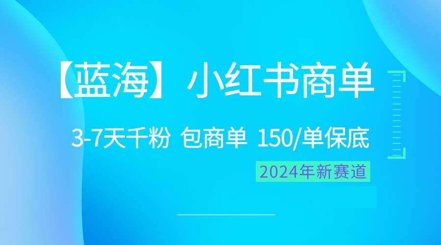 2024蓝海项目【小红书商单】超级简单，快速千粉，最强蓝海，百分百赚钱-网创论坛
