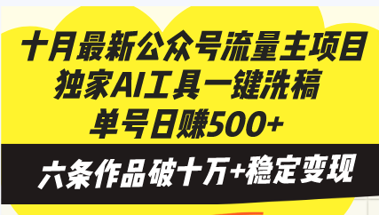 十月最新公众号流量主项目，独家AI工具一键洗稿单号日赚500+，六条作品...-网创论坛