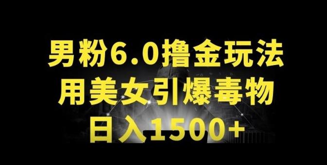 男粉6.0.革新玩法，一天收入1500+，用美女引爆得物APP【揭秘】-网创论坛