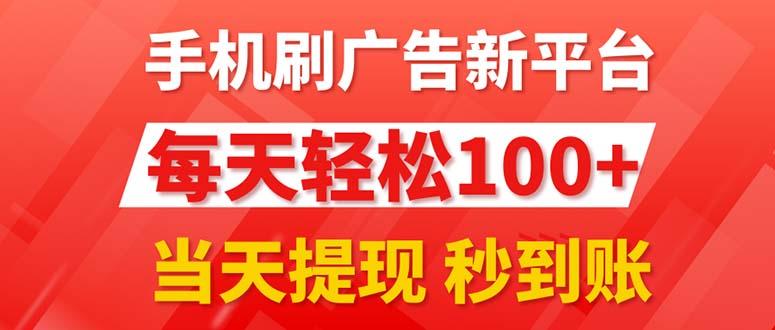 手机刷广告新平台3.0，每天轻松100+，当天提现 秒到账-网创论坛