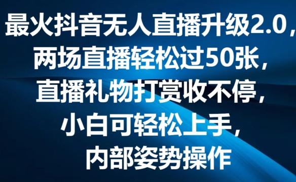 最火抖音无人直播升级2.0，弹幕游戏互动，两场直播轻松过50张，直播礼物打赏收不停【揭秘】-网创论坛