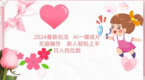 2024最新玩法，AI一键生成图文带货， 无脑操作，新人轻松上手【揭秘】-网创论坛