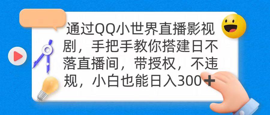 (9279期)通过OO小世界直播影视剧，搭建日不落直播间 带授权 不违规 日入300-网创论坛
