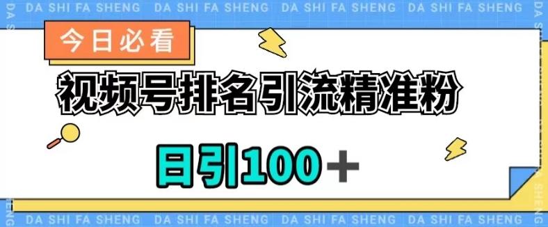 视频号引流精准粉，日引100+，流量爆炸【揭秘】-网创论坛