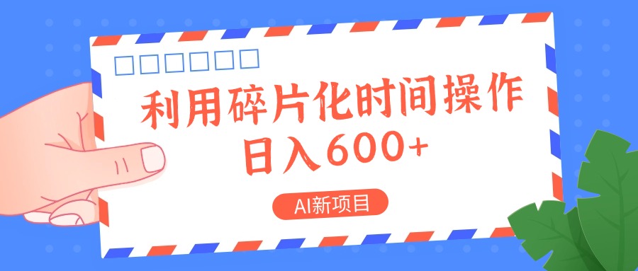 AI新项目，利用碎片化时间操作，日入一两张-网创论坛