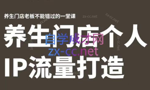 林老师·养生门店个人IP流量打造-网创论坛