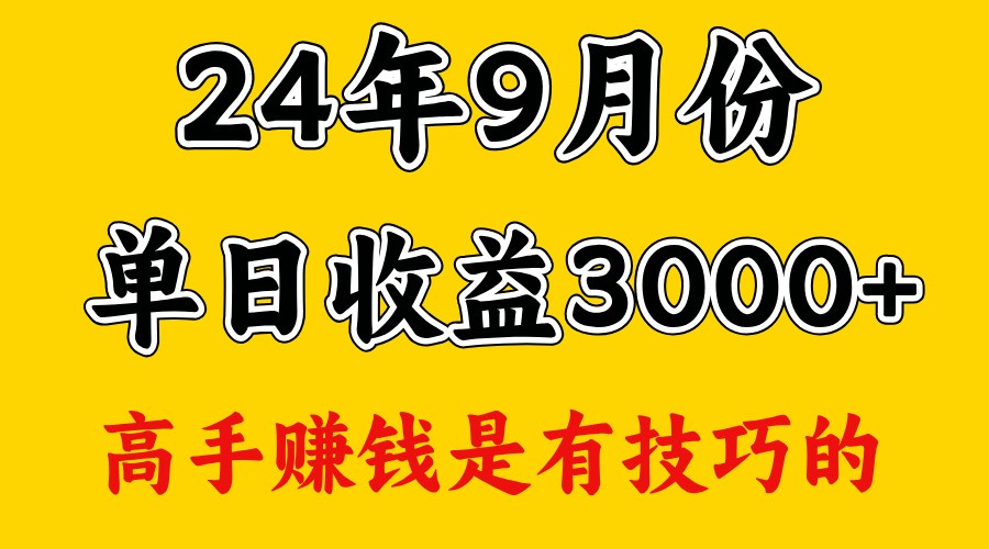 高手赚钱，一天3000多，没想到9月份还是依然很猛-网创论坛