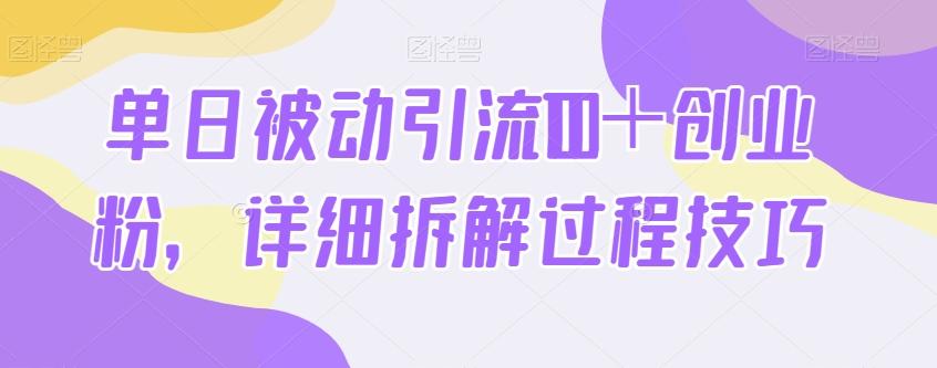单日被动引流100＋创业粉，详细拆解过程技巧-网创论坛