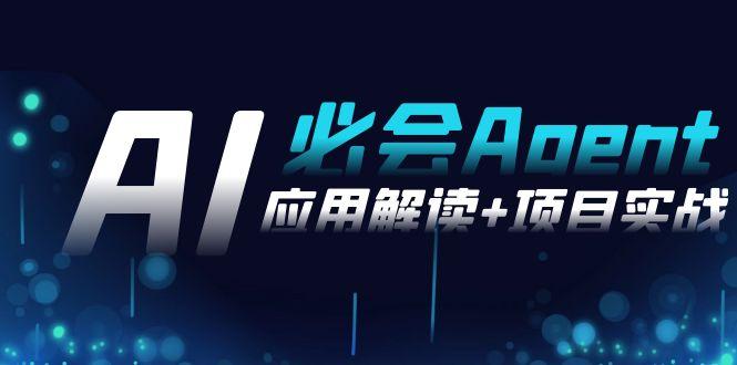 2024Ai必会 Agent(应用解读+项目实战)，一站式搞定Agent应用(71节课)-网创论坛