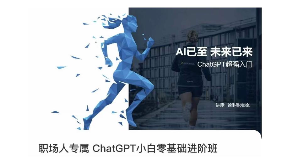 职场人专属ChatGPT小白零基础进阶课，AI已至，未来已来，ChatGPT超强入门-网创论坛