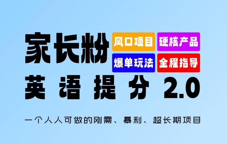 家长粉：英语提分 2.0，一个人人可做的刚需、暴利、超长期项目【揭秘】-网创论坛