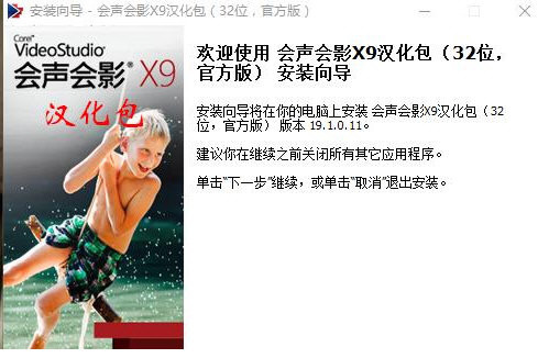会声会影X9汉化包 v1.0 免费版-网创论坛
