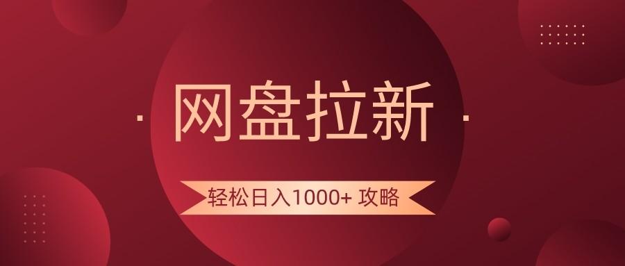 网盘拉新轻松日入1000+攻略，很多人每天日入几千，都在闷声发财！-网创论坛
