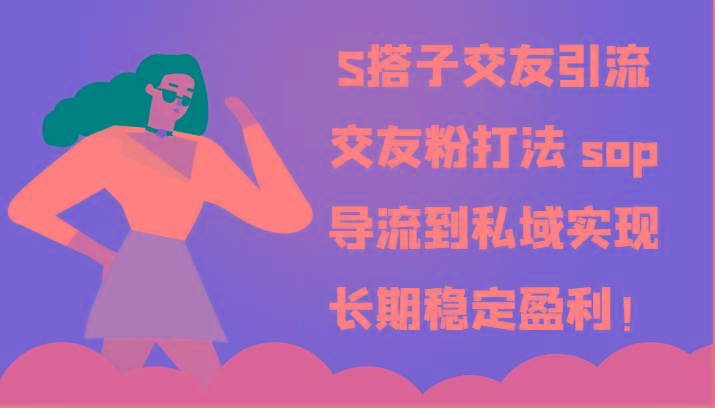 S搭子交友引流,交友粉打法 sop,导流到私域实现长期稳定盈利!-网创论坛