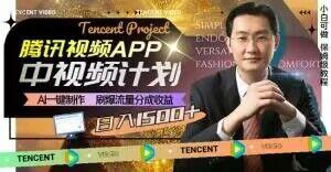 冷门项目，腾讯视频中视频计划，AI一键制作，刷爆流量分成，日收益2000+【揭秘】-网创论坛