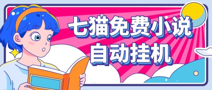 看小说. 七猫小说无脑全自动挂机,单账号利润150+!可批量矩阵操作-网创论坛